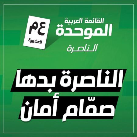 الموحدة : الناصرة بدها صمّام أمان